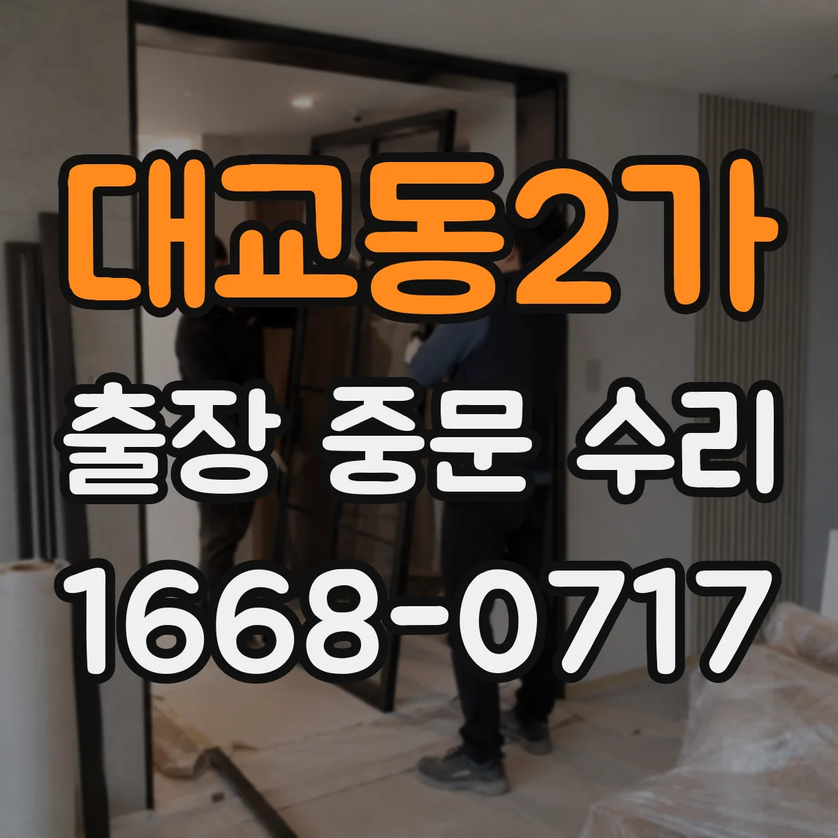 대교동2가 출장 중문 수리