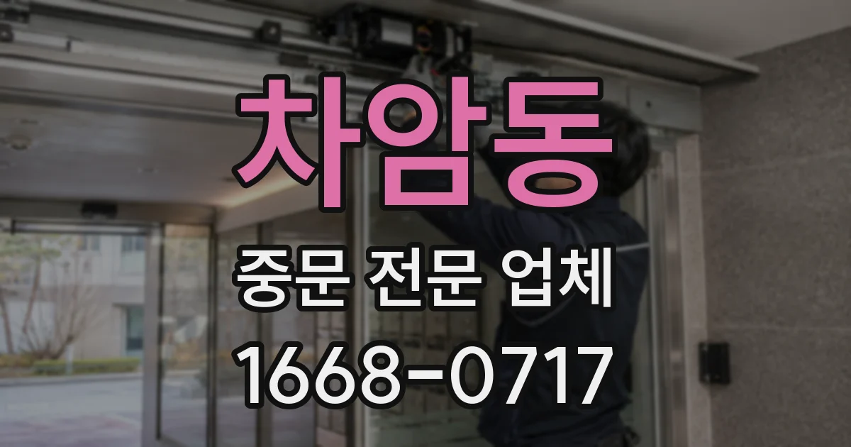 차암동 중문 전문 업체