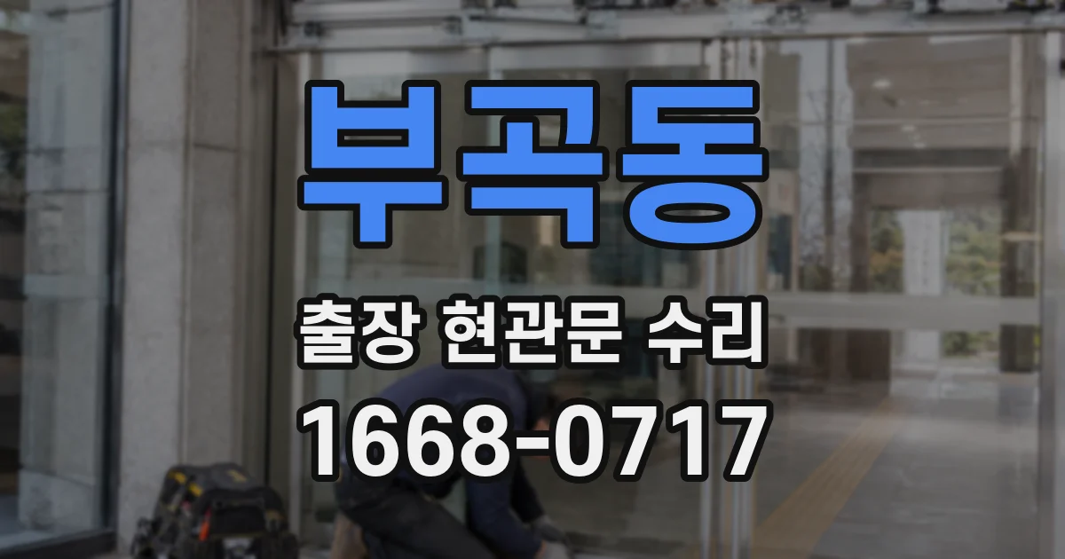 부곡동 출장 현관문 수리