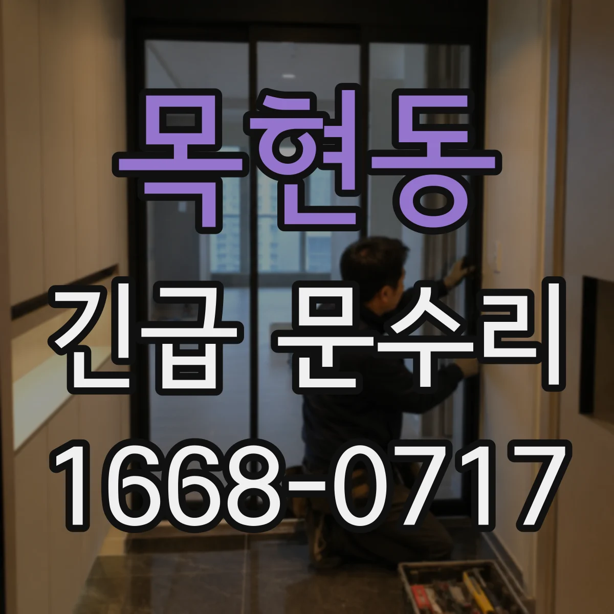 목현동 긴급 문수리