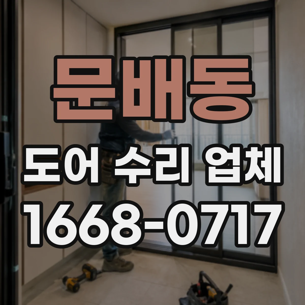 문배동 도어 수리 업체