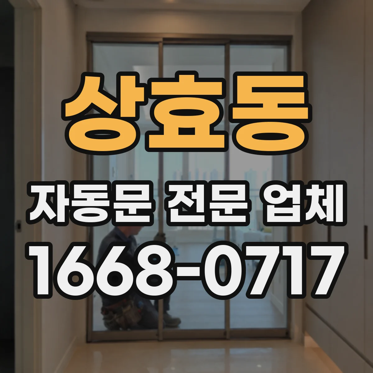 상효동 자동문 전문 업체