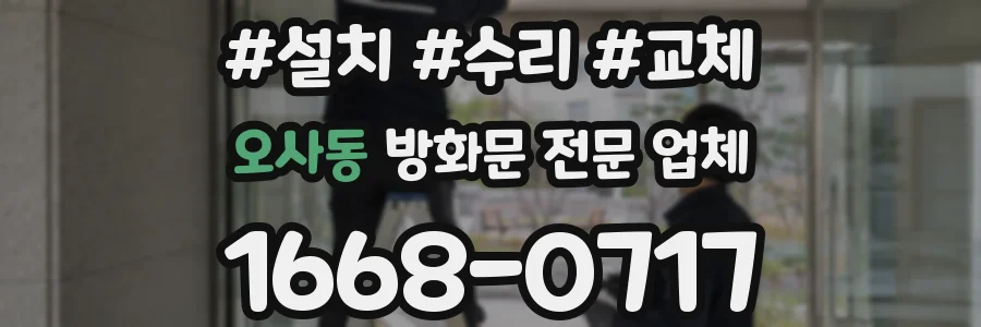 오사동 방화문 전문 업체