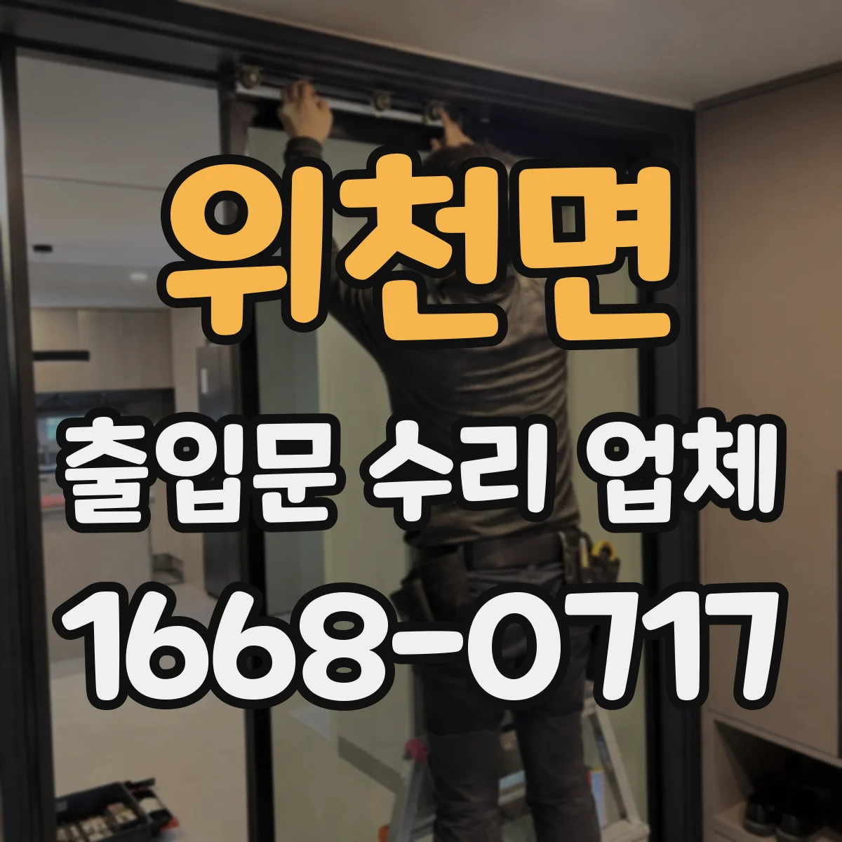 위천면 출입문 수리 업체