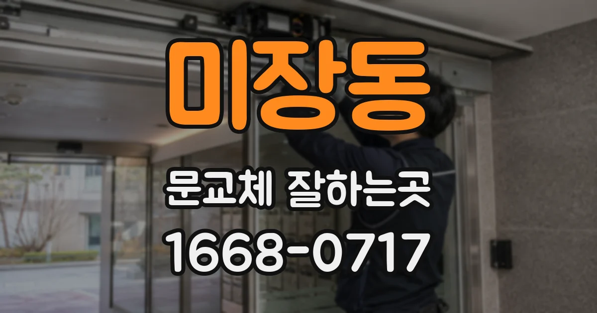 미장동 문교체 잘하는곳