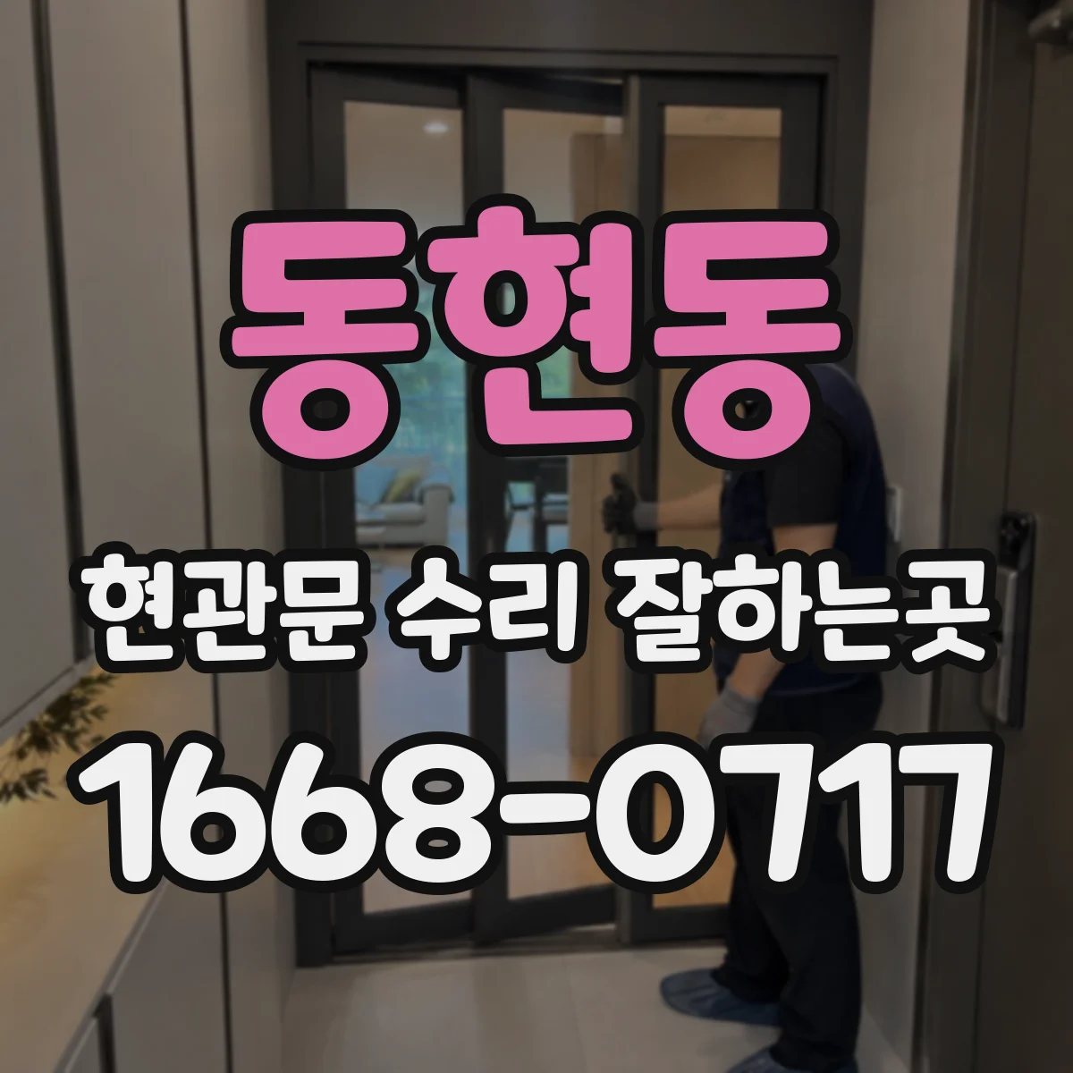 동현동 현관문 수리 잘하는곳