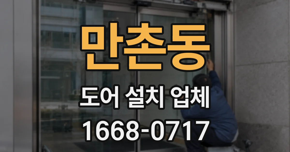 만촌동 도어 설치 업체