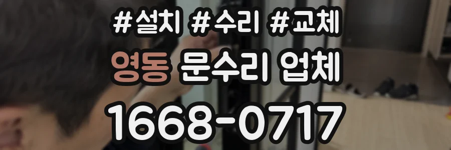영동 문수리 업체