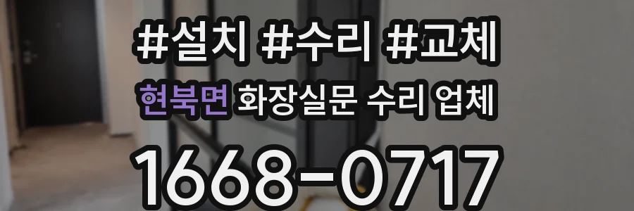 현북면 화장실문 수리 업체