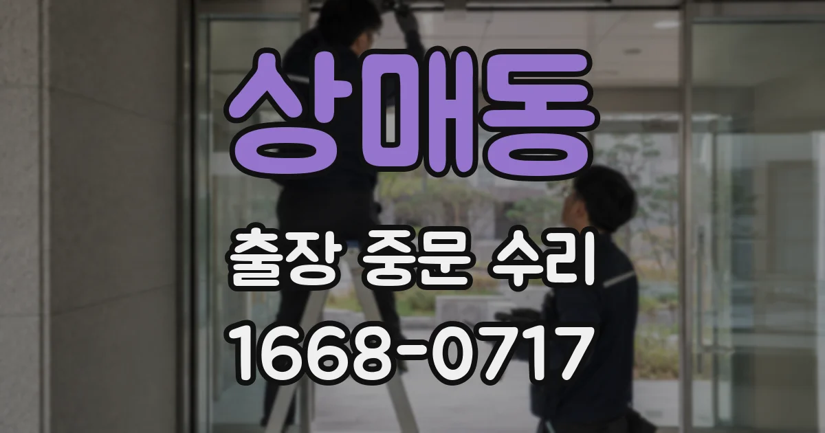 상매동 출장 중문 수리
