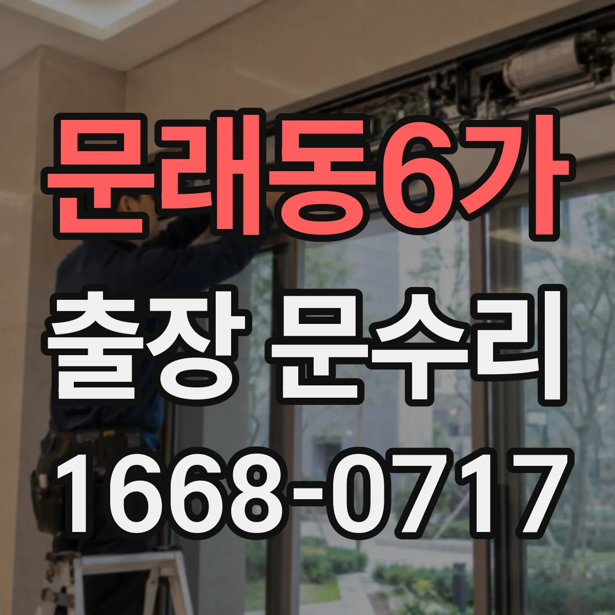 문래동6가 출장 문수리