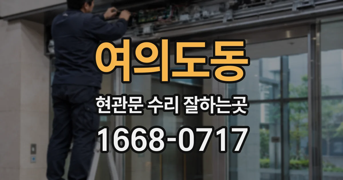 여의도동 현관문 수리 잘하는곳