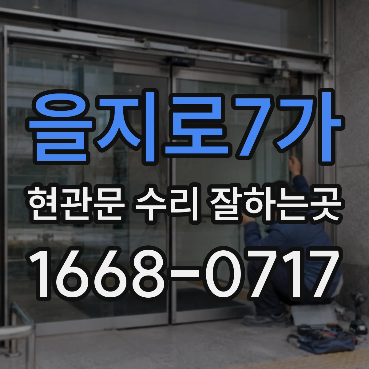 을지로7가 현관문 수리 잘하는곳