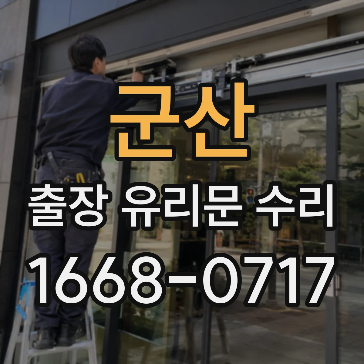 군산 출장 유리문 수리