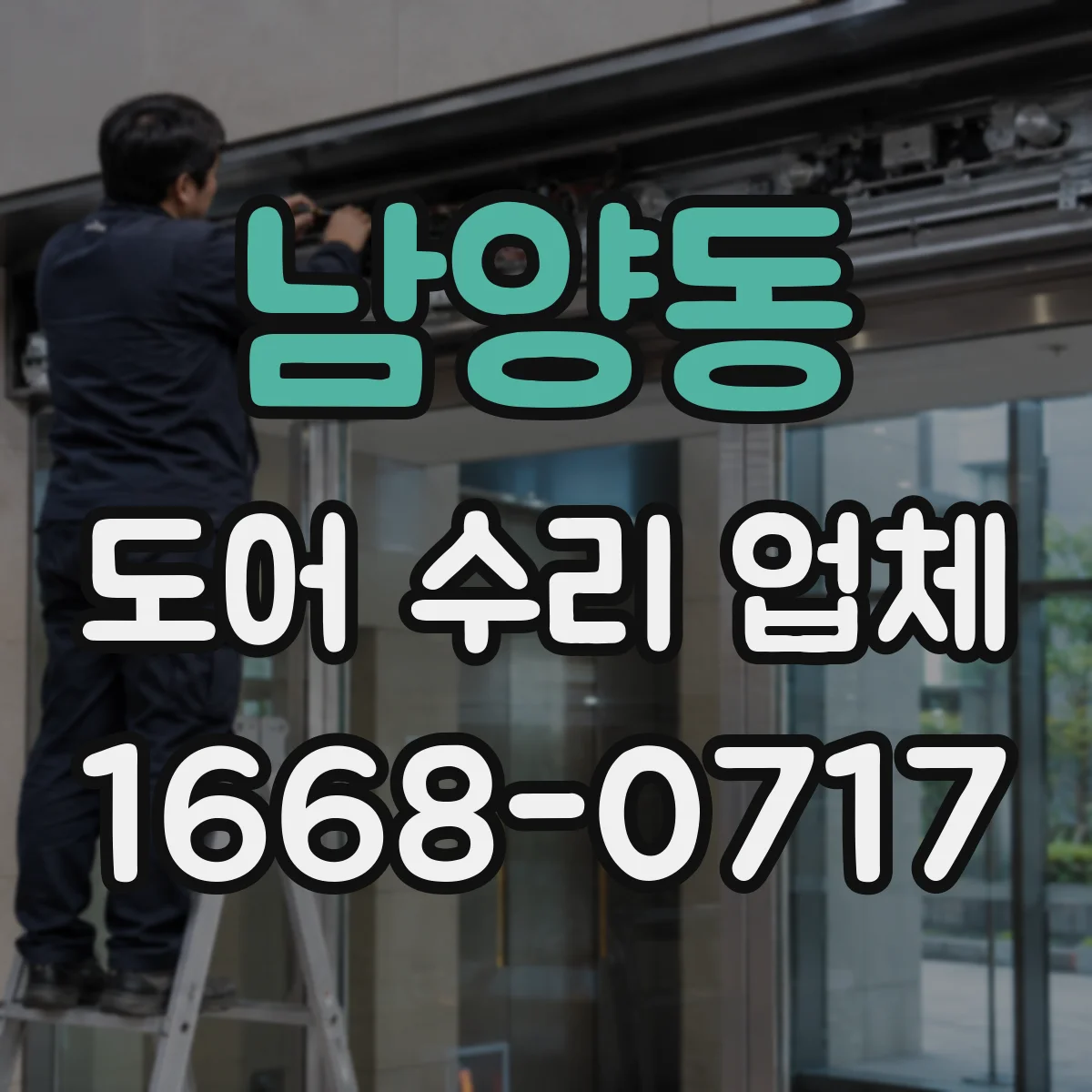 남양동 도어 수리 업체