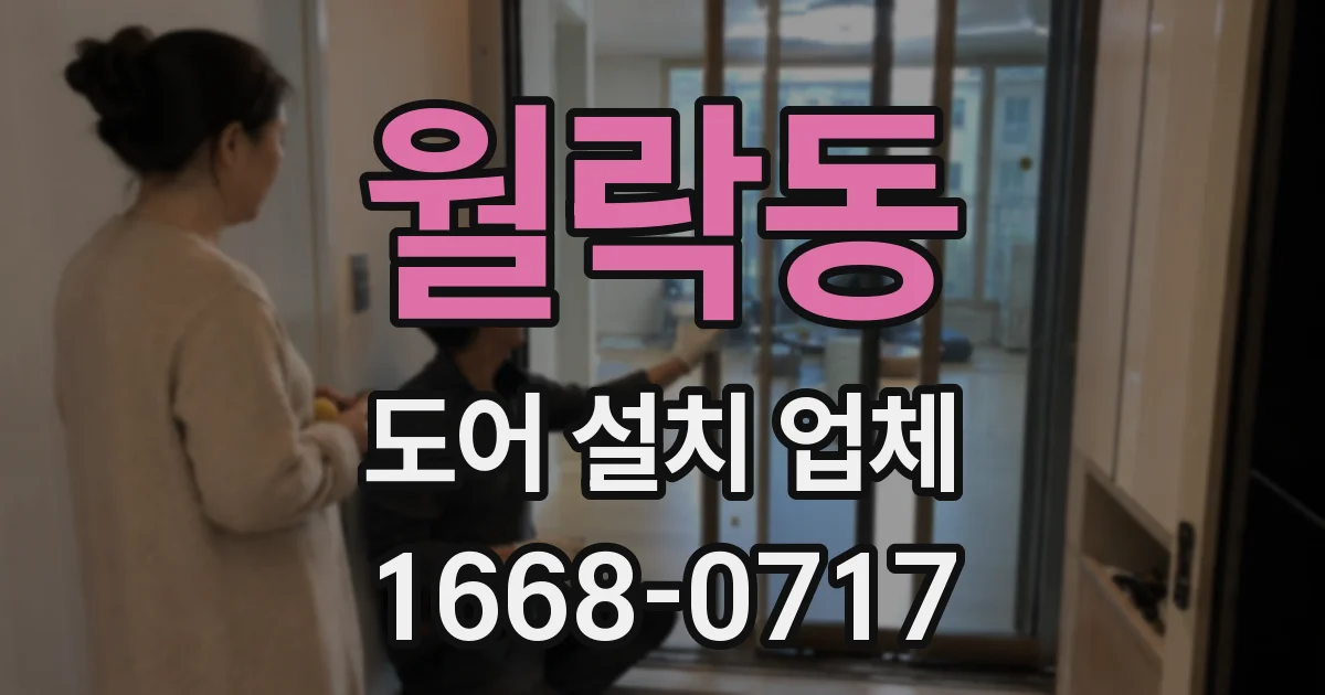 월락동 도어 설치 업체