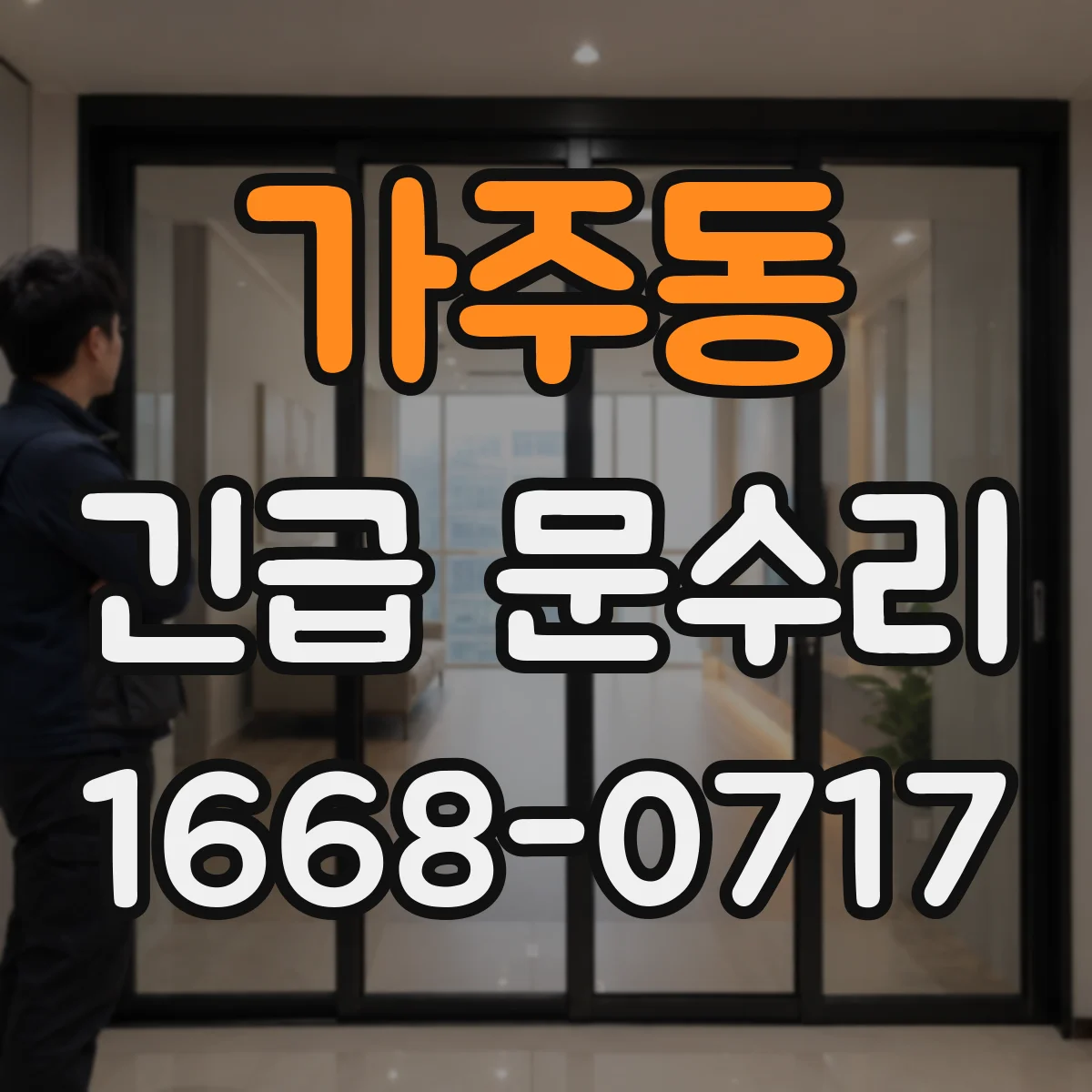 가주동 긴급 문수리