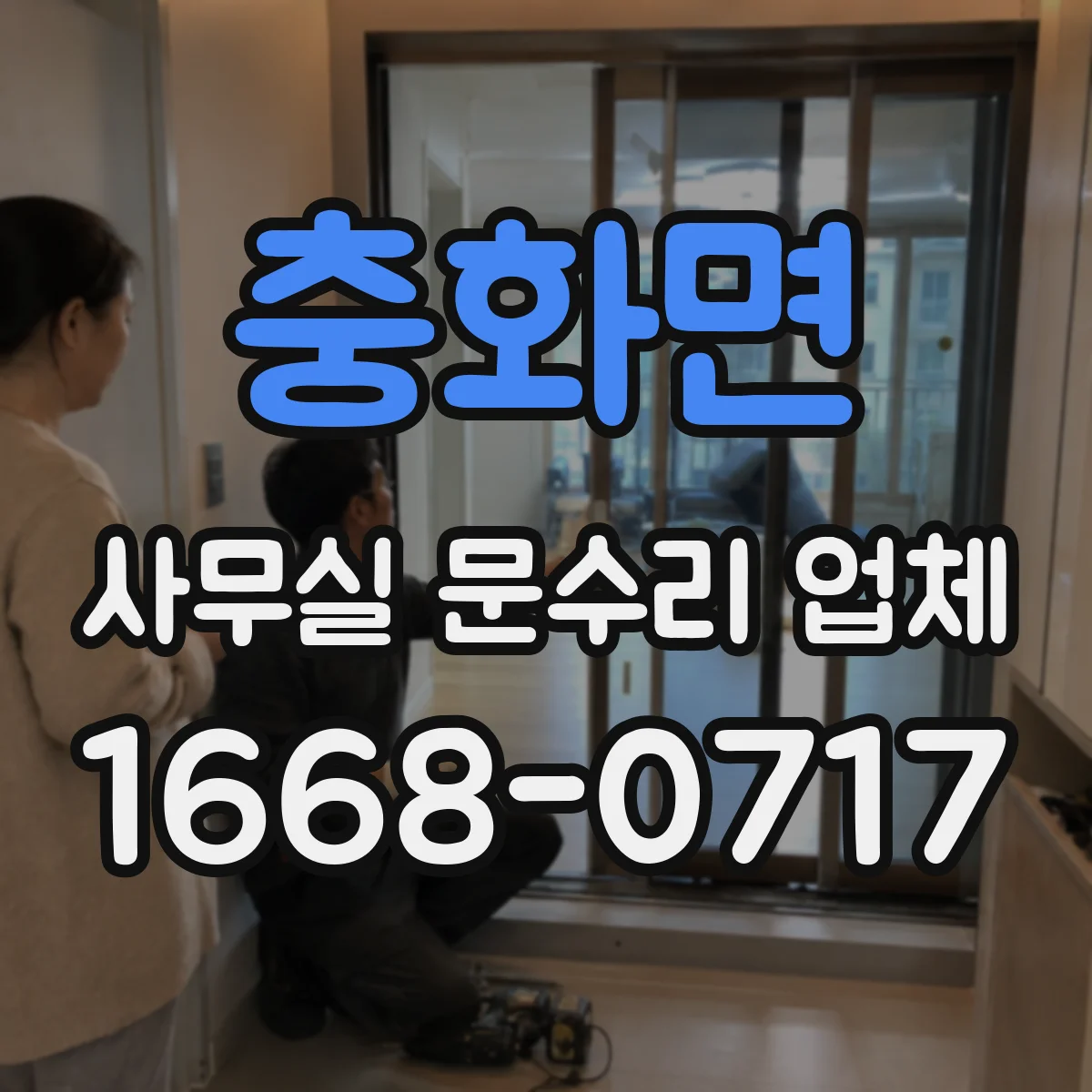 충화면 사무실 문수리 업체