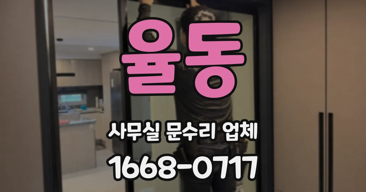 율동 사무실 문수리 업체