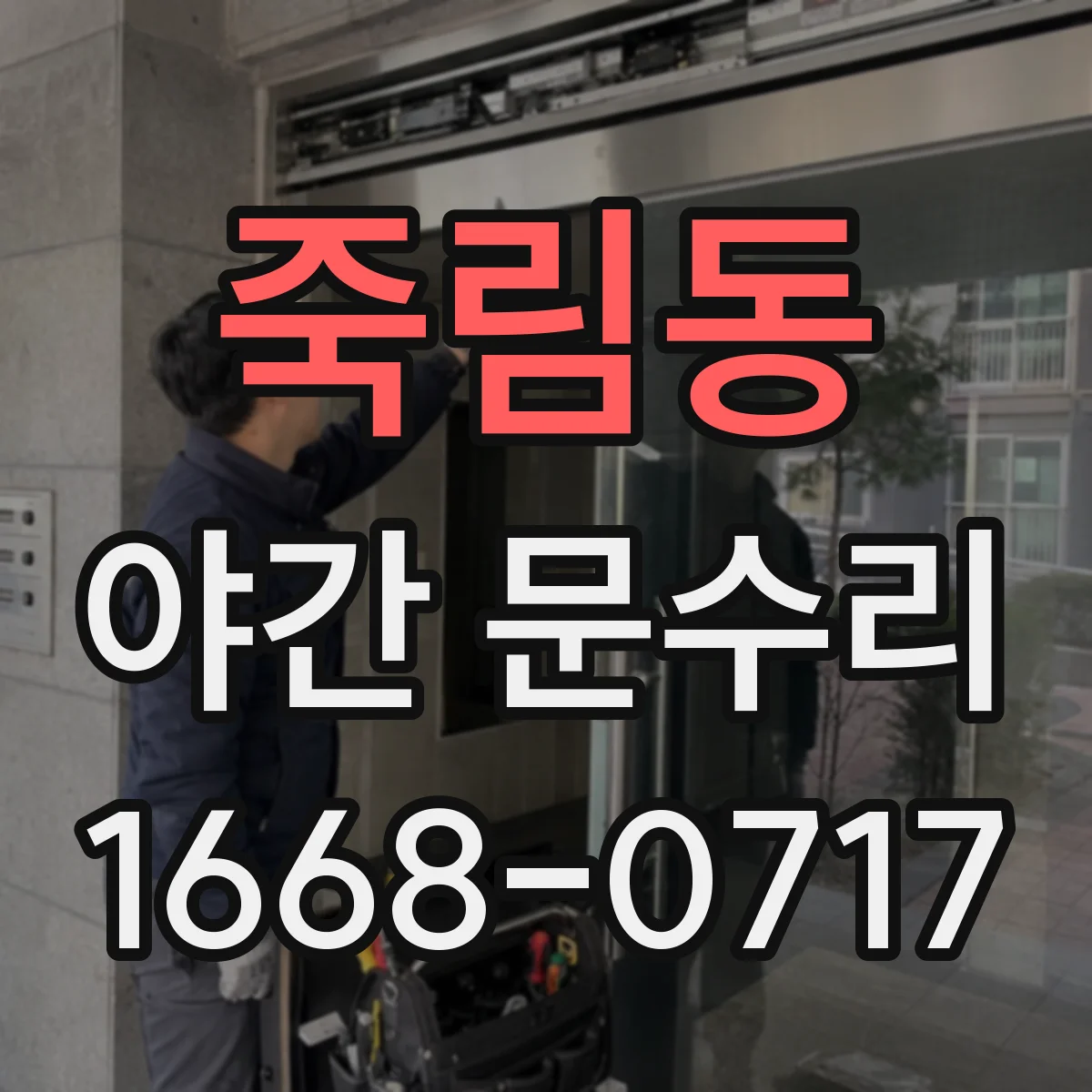 죽림동 야간 문수리