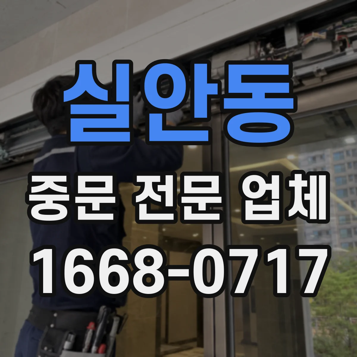 실안동 중문 전문 업체