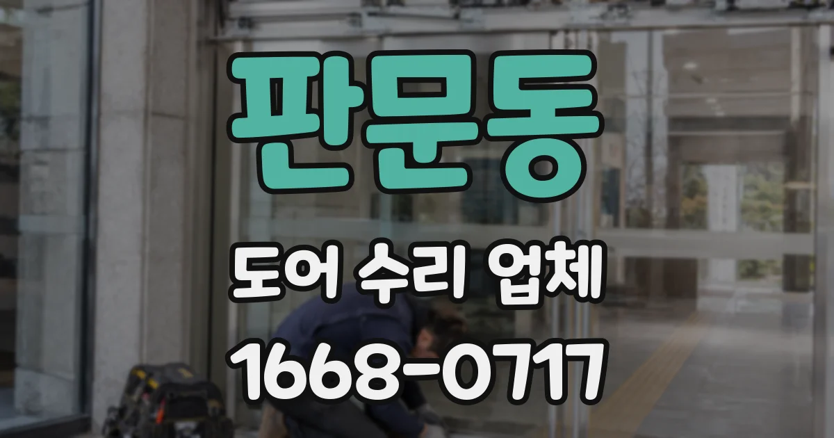 판문동 도어 수리 업체