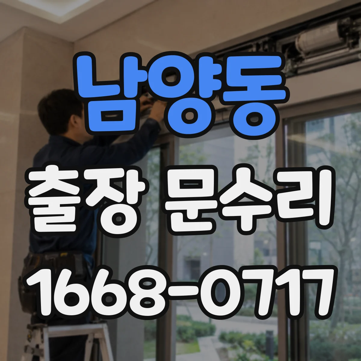 남양동 출장 문수리