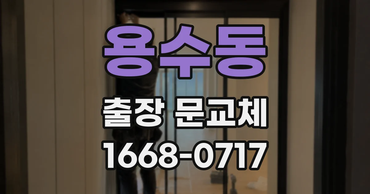 용수동 출장 문교체