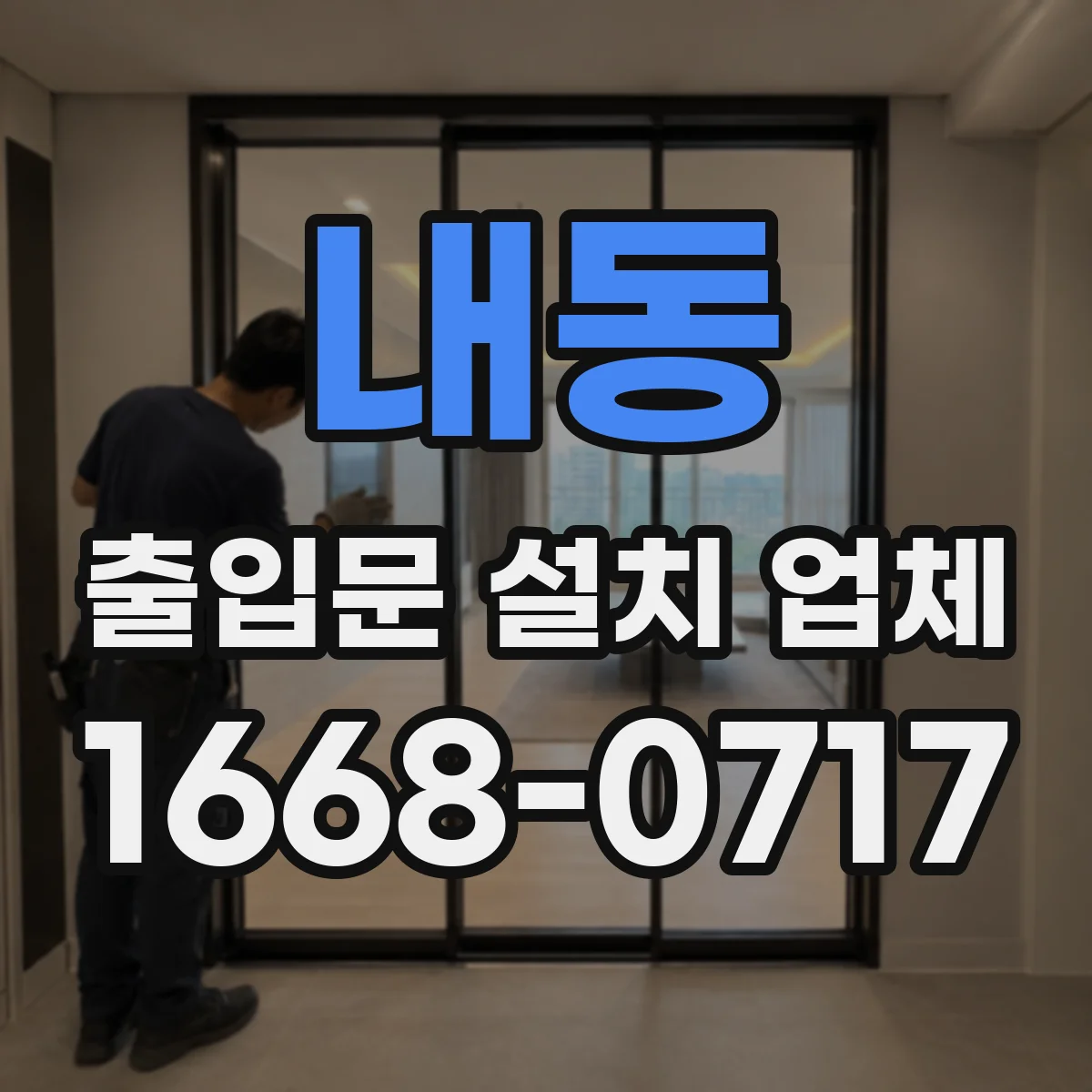 내동 출입문 설치 업체