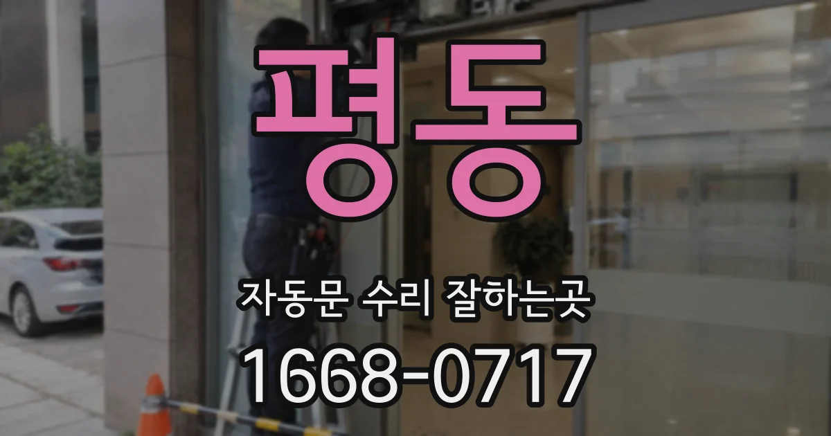 평동 자동문 수리 잘하는곳