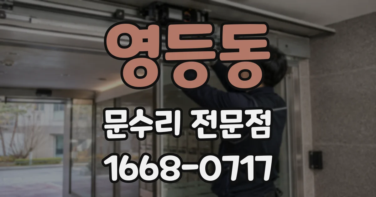 영등동 문수리 전문점