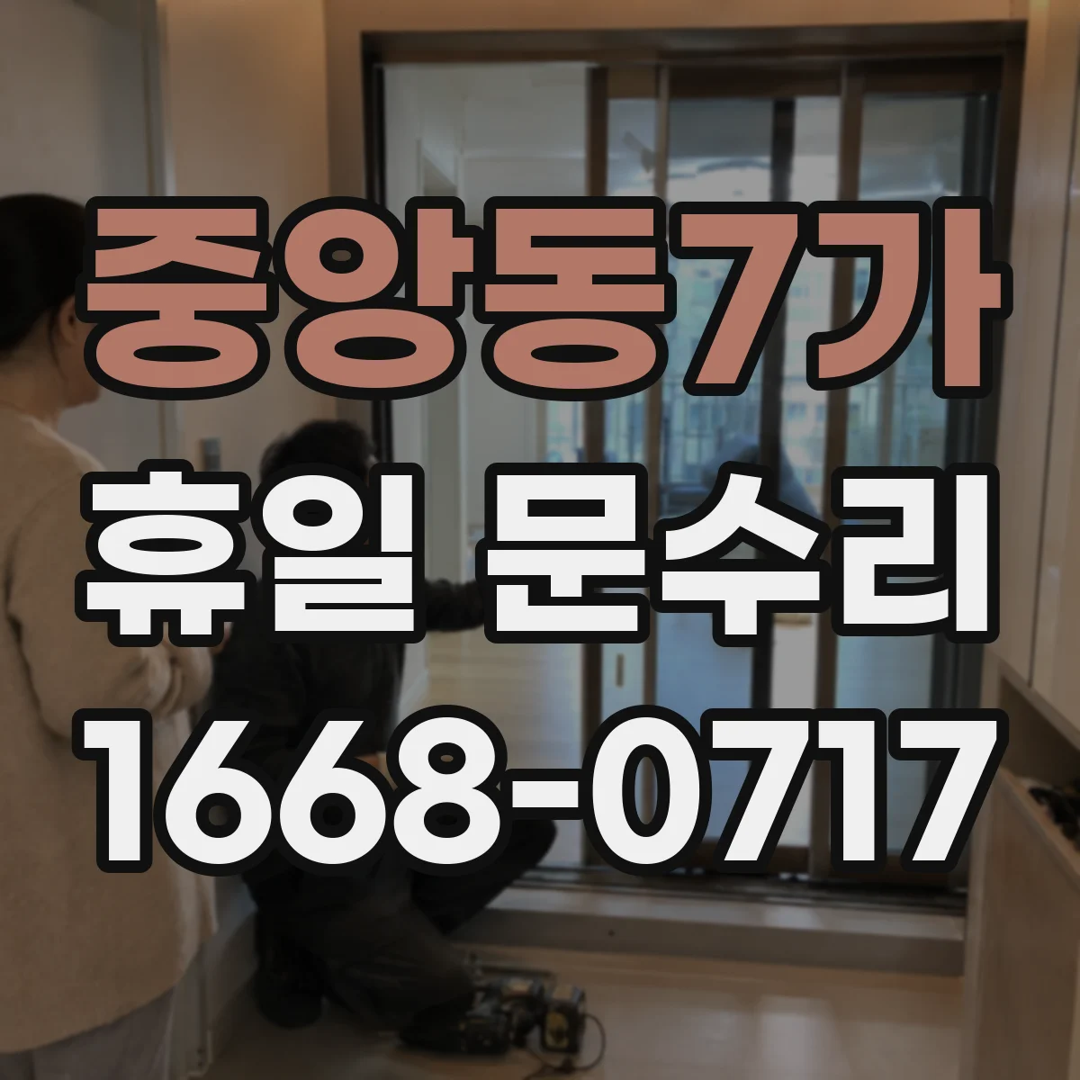 중앙동7가 휴일 문수리