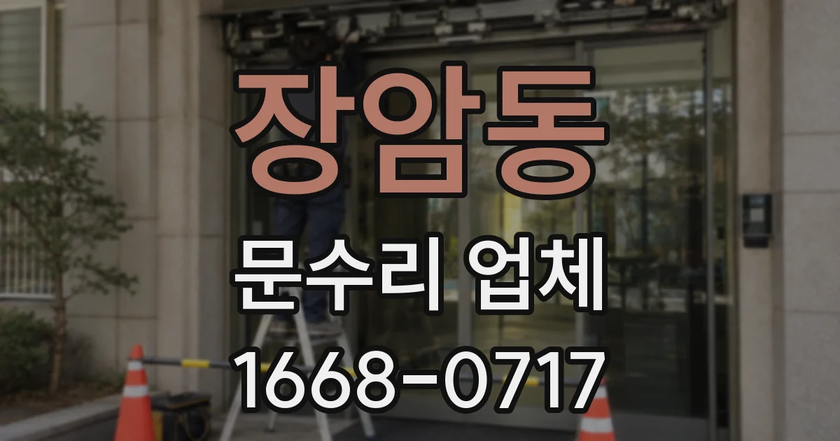 장암동 문수리 업체