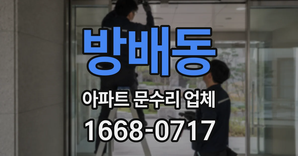 방배동 아파트 문수리 업체