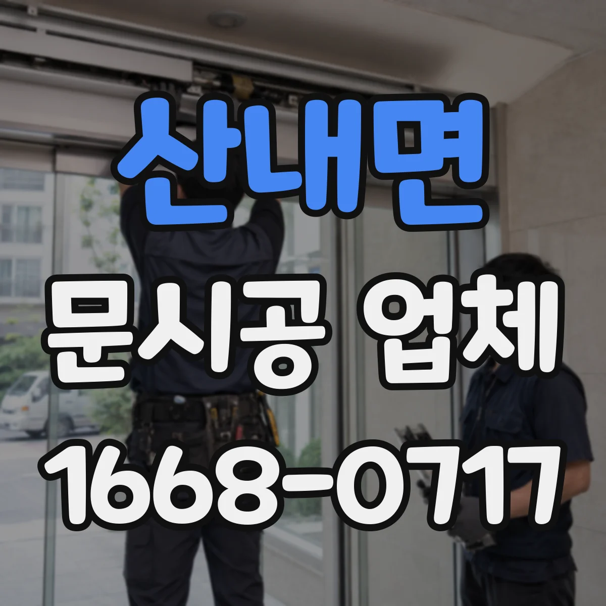산내면 문시공 업체
