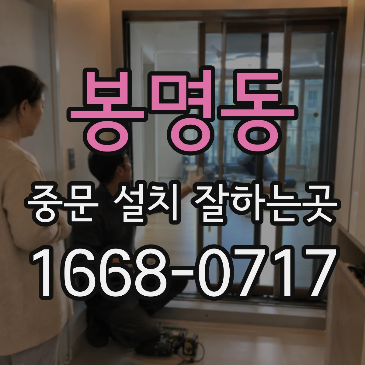 봉명동 중문 설치 잘하는곳
