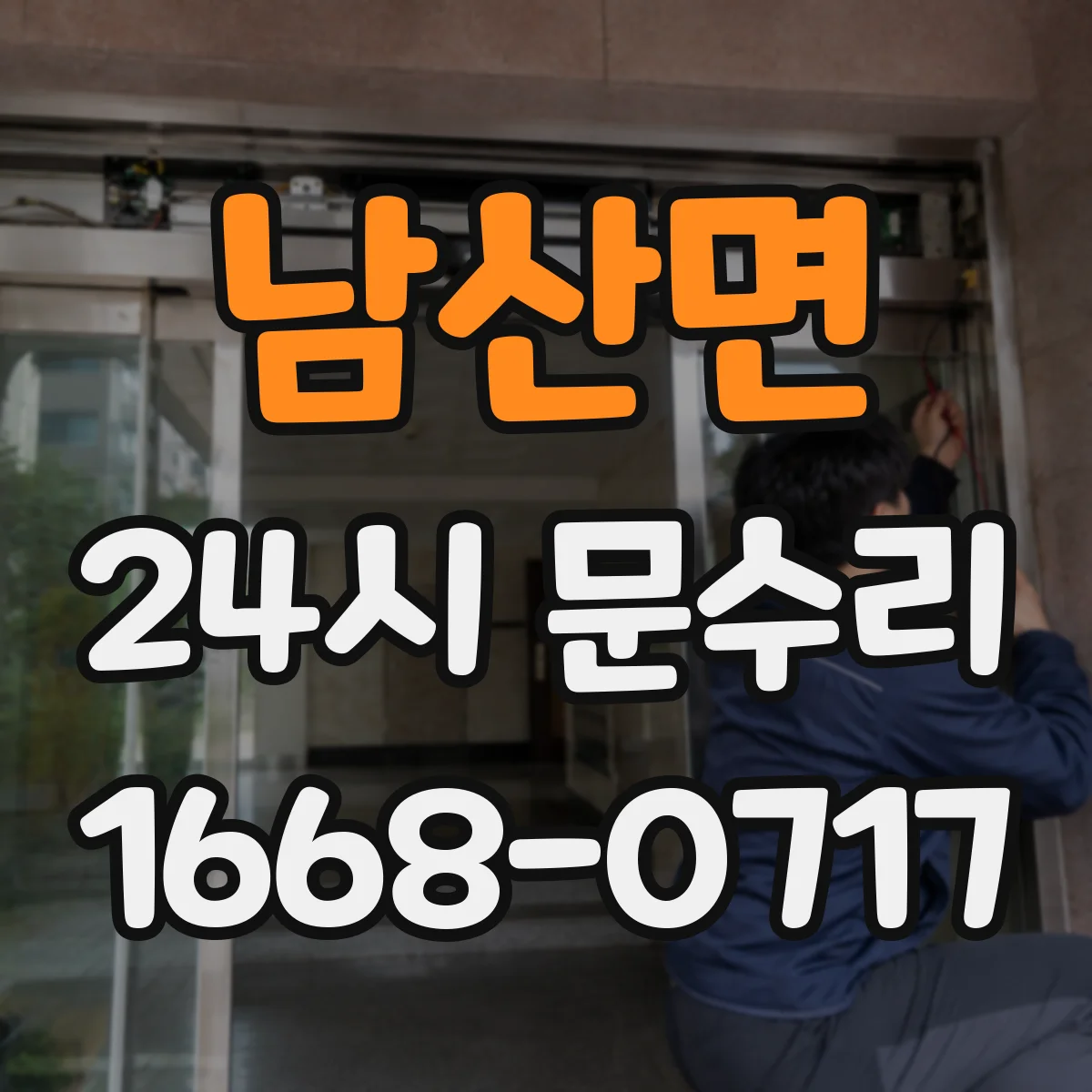 남산면 24시 문수리