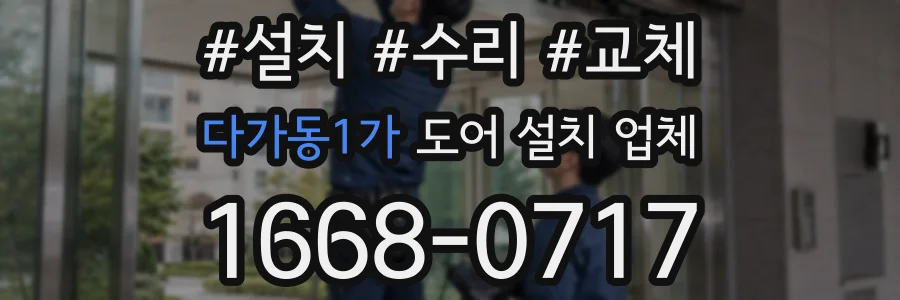 다가동1가 도어 설치 업체