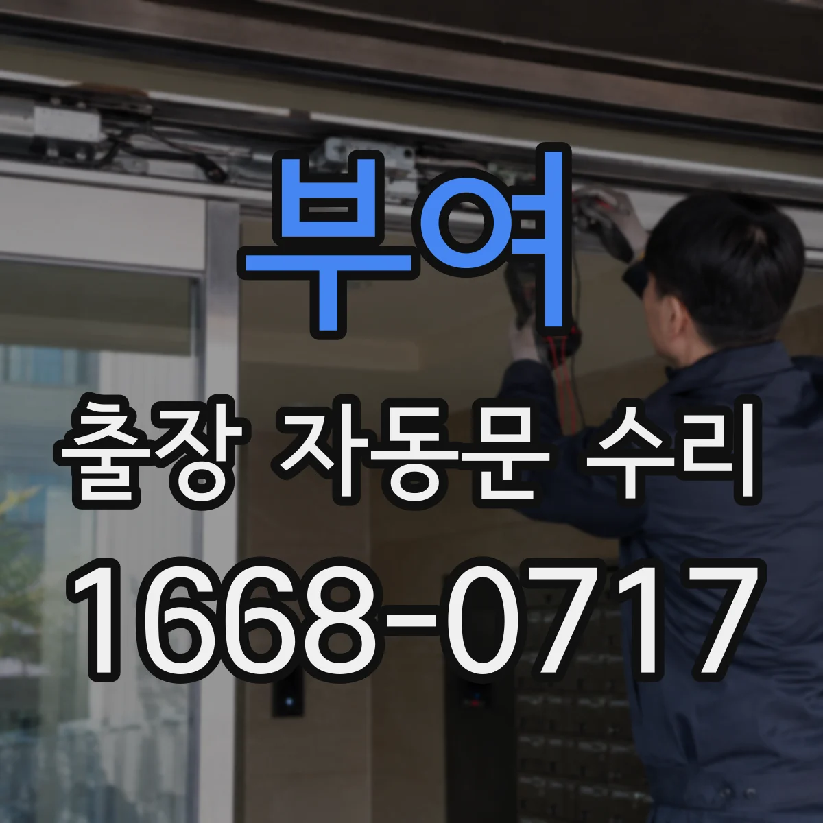 부여 출장 자동문 수리