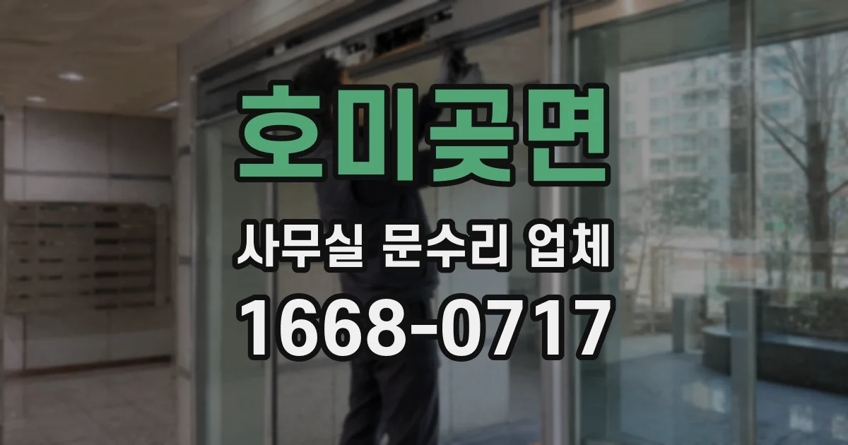 호미곶면 사무실 문수리 업체