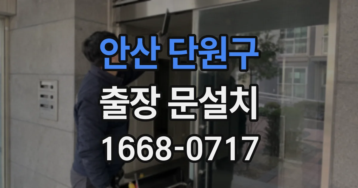 안산 단원구 출장 문설치