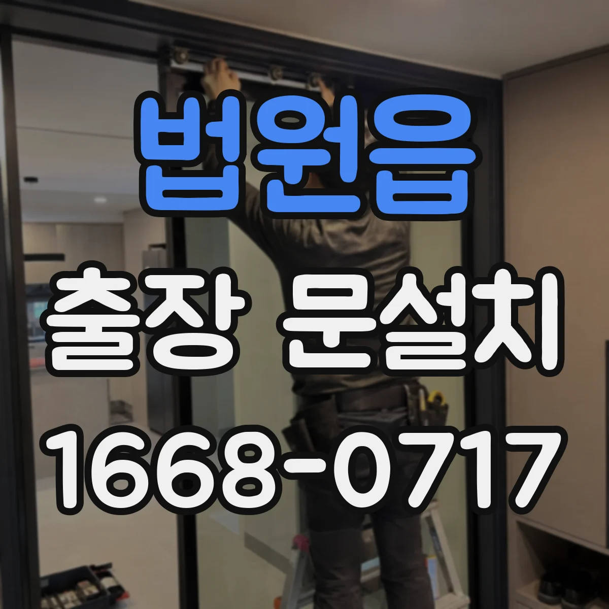 법원읍 출장 문설치