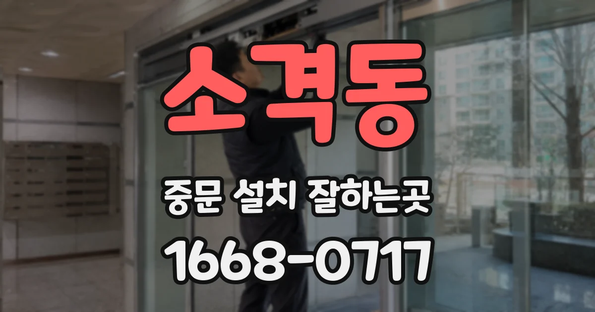 소격동 중문 설치 잘하는곳