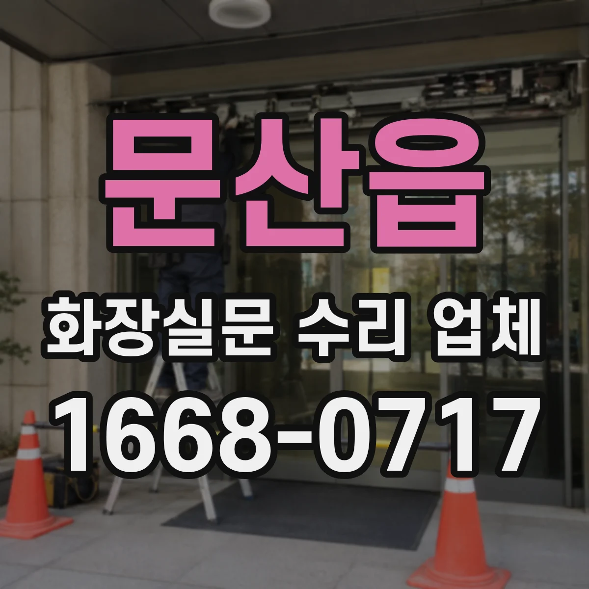 문산읍 화장실문 수리 업체