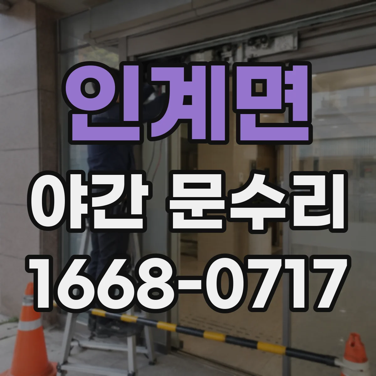 인계면 야간 문수리