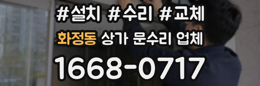 화정동 상가 문수리 업체