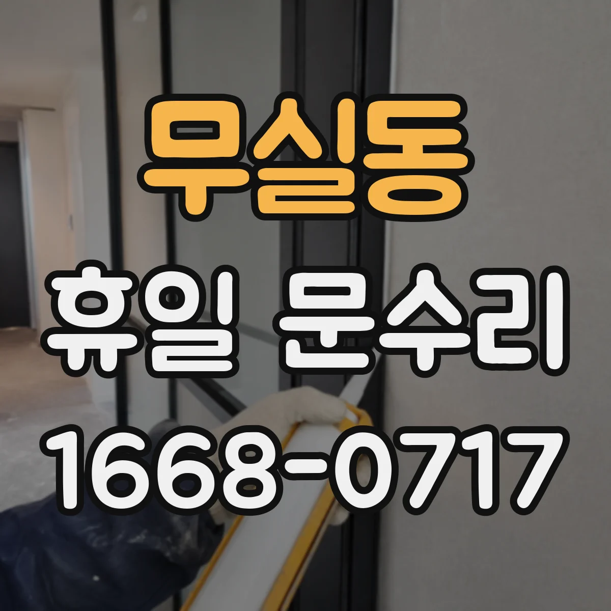 무실동 휴일 문수리