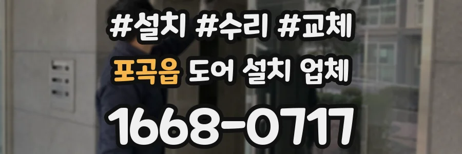 포곡읍 도어 설치 업체