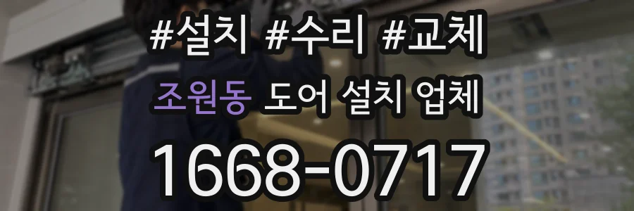 조원동 도어 설치 업체