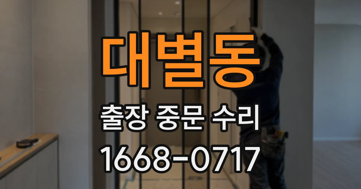 대별동 출장 중문 수리